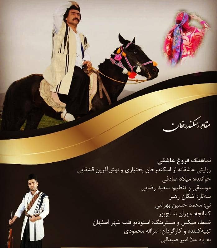 دانلود آهنگ اسکندر خان میلاد صادقی